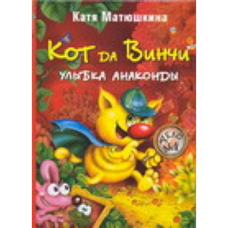 Книги, книга Кот да Винчи. Улыбка Анаконды заказать