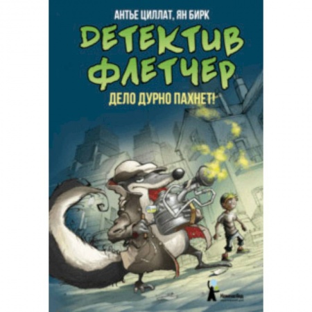 Сказки зарубежных писателей, книга Детектив Флетчер. Книга 1. Дело дурно пахнет! заказать