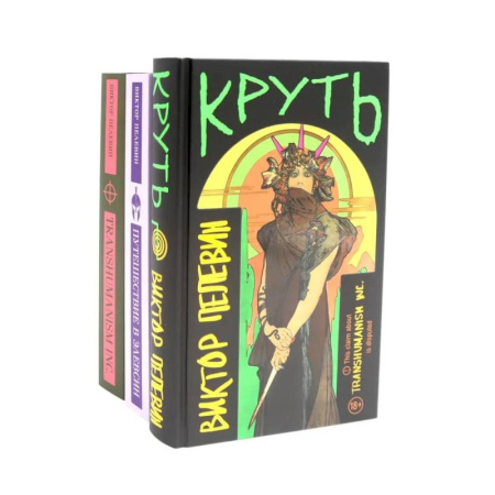 Русская современная проза, книга Круть. Путешествие в Элевсин. Transhumanism inc (комплект из 3-х книг) заказать