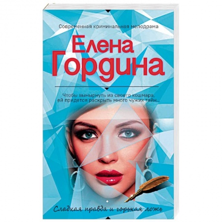 Отечественный женский детектив, книга Сладкая правда и горькая ложь заказать