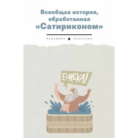 Афоризмы, юмор, сатира, книга Всеобщая история, обработанная 'Сатириконом' заказать