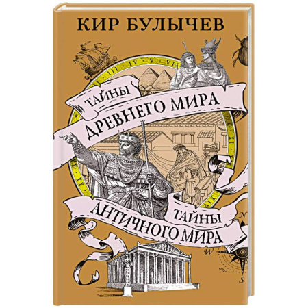 История средних веков. Эпоха Возрождения, книга Тайны Древнего мира.Тайны Античного мира заказать