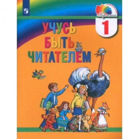 Литература, книга Учусь быть читателем: Книга для чтения заказать