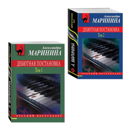 Отечественный женский детектив, книга Комплект из 2 книг (Дебютная постановка. Том 1, Дебютная постановка. Том 2) заказать