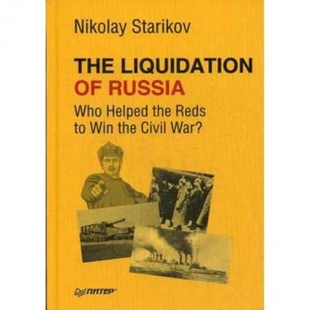 Чтение на английском языке, книга The Liquidation of Russia. Who Helped the Reds to Win the Civil War? заказать