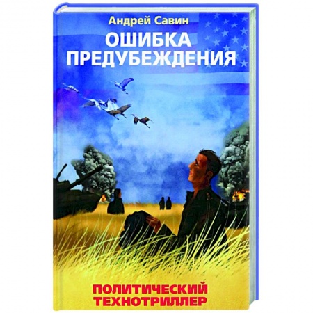 Боевики, военные, книга Ошибка предубеждения заказать