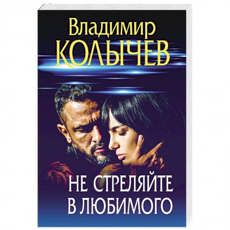 Отечественный мужской детектив, книга Не стреляйте в любимого заказать