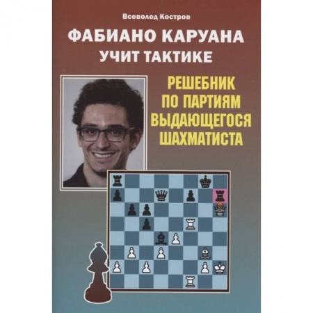 Шахматы. Шашки, книга Фабиано Каруана учит тактике. Решебник по партиям выдающегося шахматиста заказать