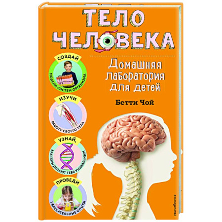 Человек. Земля. Вселенная, книга Тело человека. Домашняя лаборатория для детей заказать