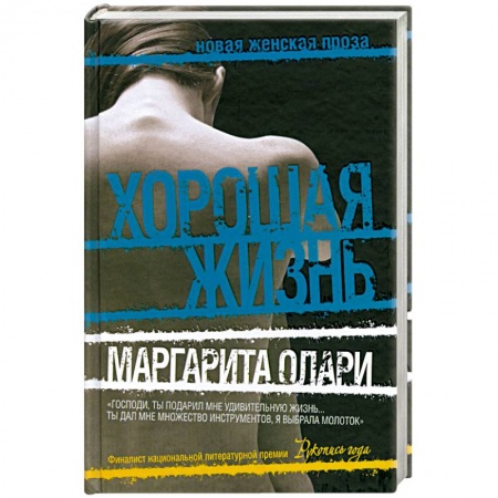 Книги, книга Хорошая жизнь заказать