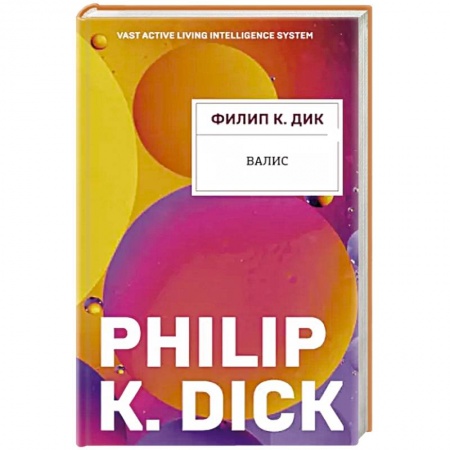 Зарубежная фантастика, книга Валис заказать