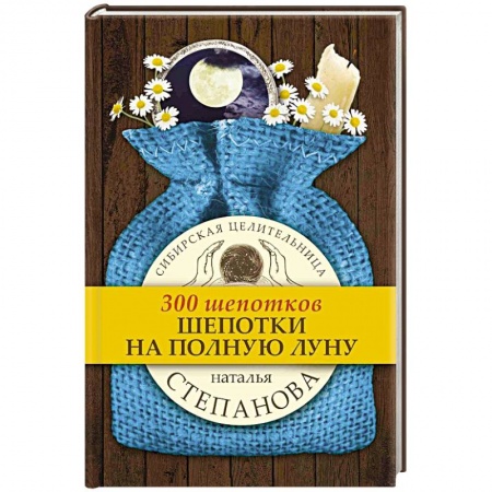 Заговоры, заклинания, книга Шепотки на полную луну заказать