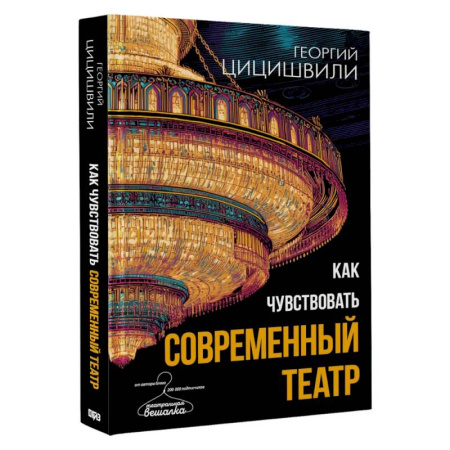 Театр. Сценическое искусство, книга Как чувствовать современный театр заказать