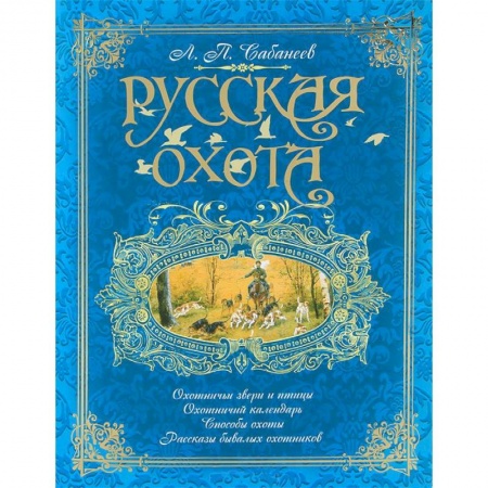 Книги, книга Русская охота заказать