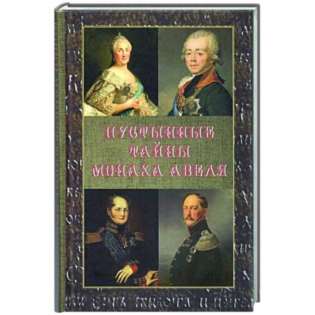 Дневники. Письма. Записки, книга Пустынные тайны монаха Авеля заказать