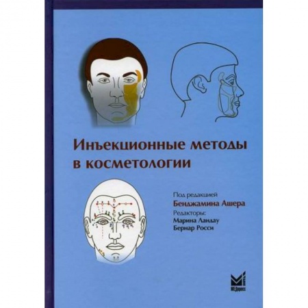 Красота и здоровье, книга Инъекционные методы в косметологии заказать