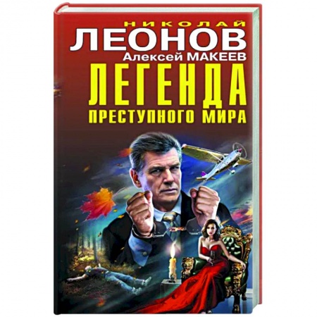 Отечественный мужской детектив, книга Легенда преступного мира заказать