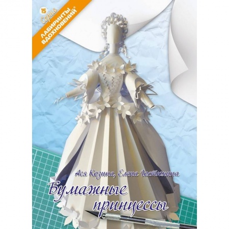 Книги, книга Бумажные принцессы заказать