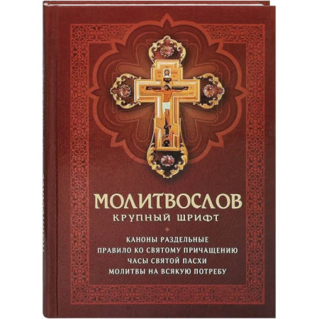 Молитвословы, акафисты, каноны, книга Молитвослов. Крупный шрифт. Каноны раздельные заказать