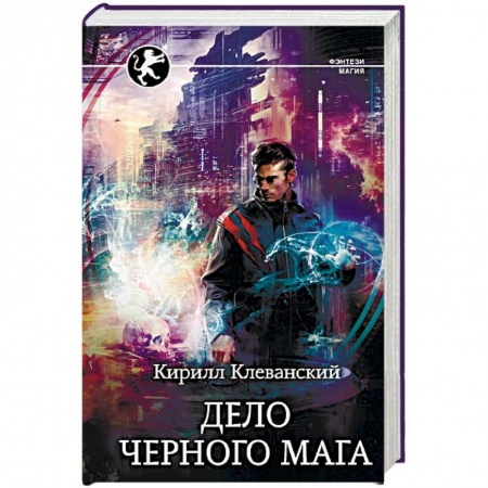 Русское фэнтези, книга Дело Черного Мага заказать