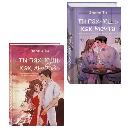 Зарубежная современная проза, книга Комплект из двух книг: Ты пахнешь как любовь + Ты пахнешь как мечта заказать
