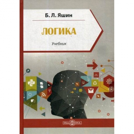 Логика, книга Логика заказать