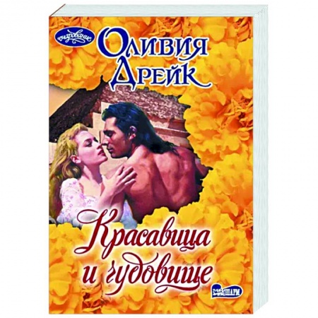 Зарубежный любовный роман, книга Красавица и чудовище заказать
