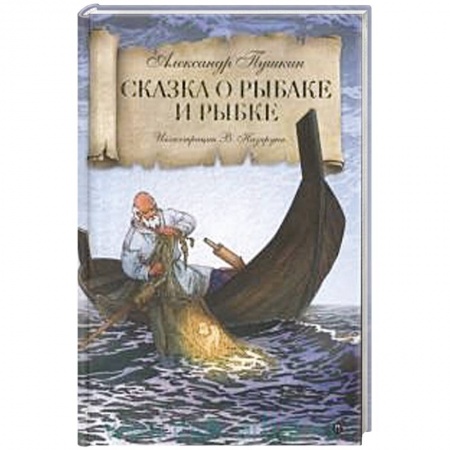 Сказки отечественных писателей, книга Сказка о рыбаке и рыбке. заказать