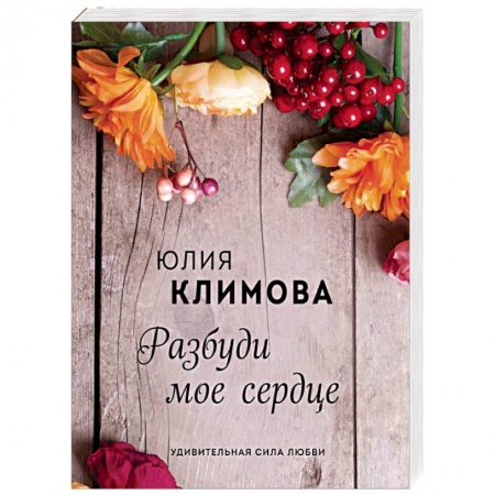 Отечественный любовный роман, книга Разбуди мое сердце заказать