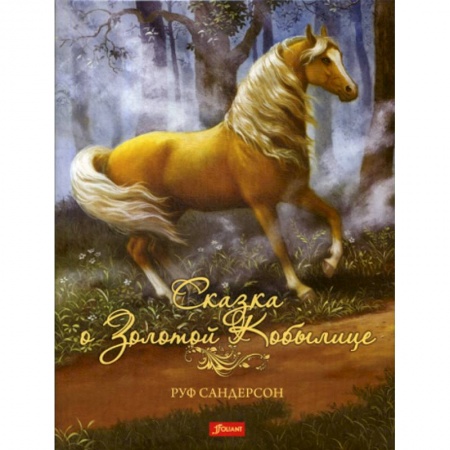 Эпос. Фольклор. Мифы, книга Сказка о золотой кобылице заказать