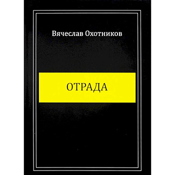 Отрада Отрада