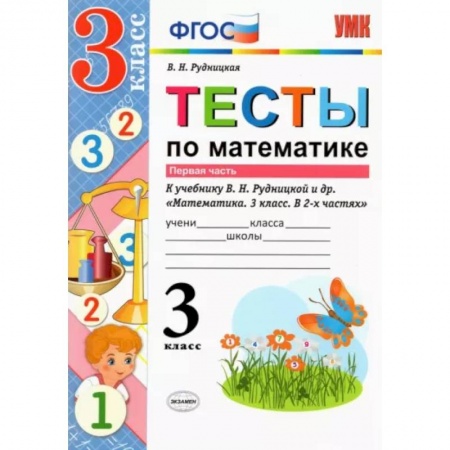 Математика. Алгебра. Геометрия, книга Математика. 3 класс. Тесты к учебнику В. Н. Рудницкой и др. Часть 1. ФГОС заказать