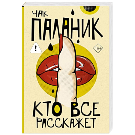 Зарубежный детектив, книга Кто все расскажет заказать