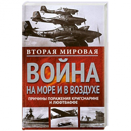 Книги, книга Вторая мировая война на море и в воздухе. заказать