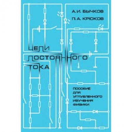 Физика. Астрономия, книга Цепи постоянного тока. Пособие для углубленного изучения физики заказать