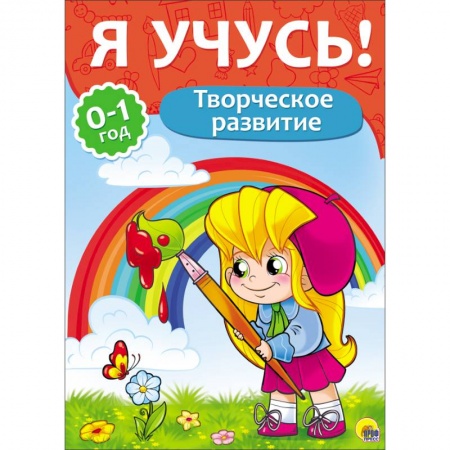 Книги, книга 'Я учусь!'  Для детей от 0 до 1 года. Творческое развитие заказать