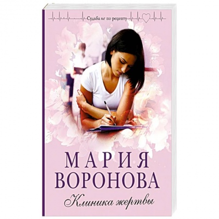 Отечественный любовный роман, книга Клиника жертвы заказать
