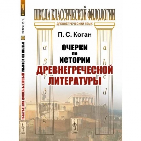 Искусствоведение, книга Очерки по истории древнегреческой литературы заказать