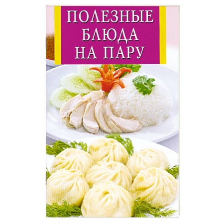 Книги, книга Полезные блюда на пару заказать