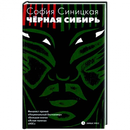 Русская современная проза, книга Черная Сибирь заказать