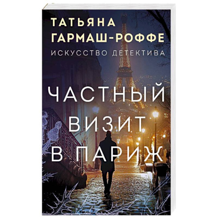 Отечественный женский детектив, книга Частный визит в Париж заказать