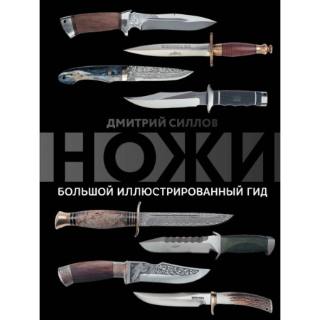 Культура, искусство, книга Ножи. Большой иллюстрированный гид заказать