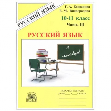 Русский язык. Учебные пособия, книга Русский язык. 10-11 классы. Рабочая тетрадь. В 3-х частях. Часть 3 заказать