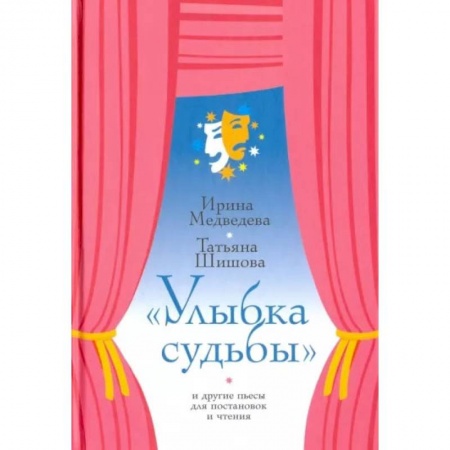 Сказки отечественных писателей, книга Улыбка судьбы и другие пьесы для постановок и чтения заказать