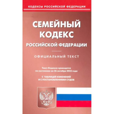 Гражданское право, книга Семейный кодекс Российской Федерации по состоянию на 26 октября 2023 года заказать