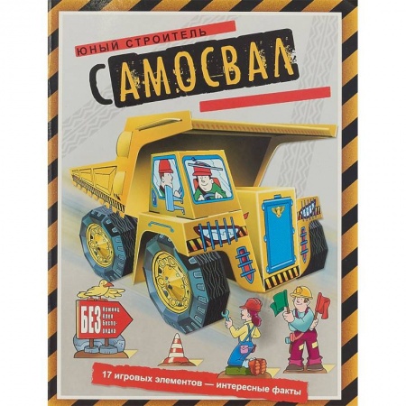 Оригами. Поделки из бумаги, книга Самосвал заказать