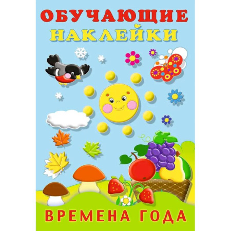 Книжки с наклейками, книга Времена года. Обучающие наклейки заказать