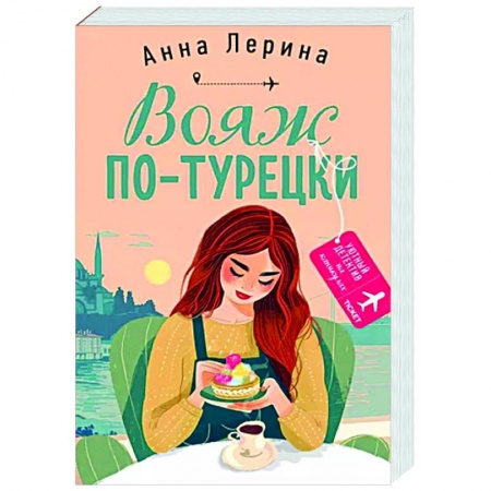 Отечественный женский детектив, книга Вояж по-турецки заказать