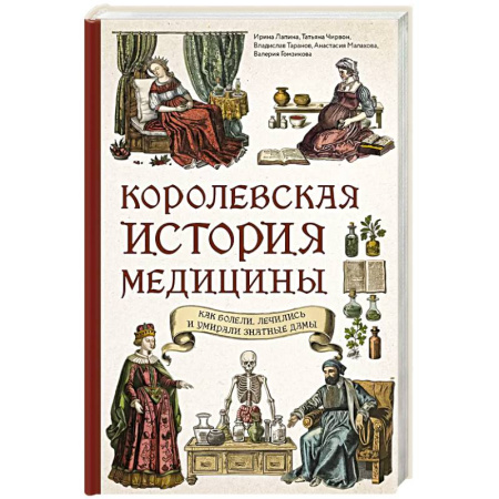 История медицины, книга Королевская история медицины: как болели, лечились и умирали знатные дамы заказать