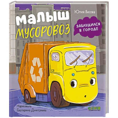 Сказки и истории для малышей, книга Малыш мусоровоз заблудился в городе заказать
